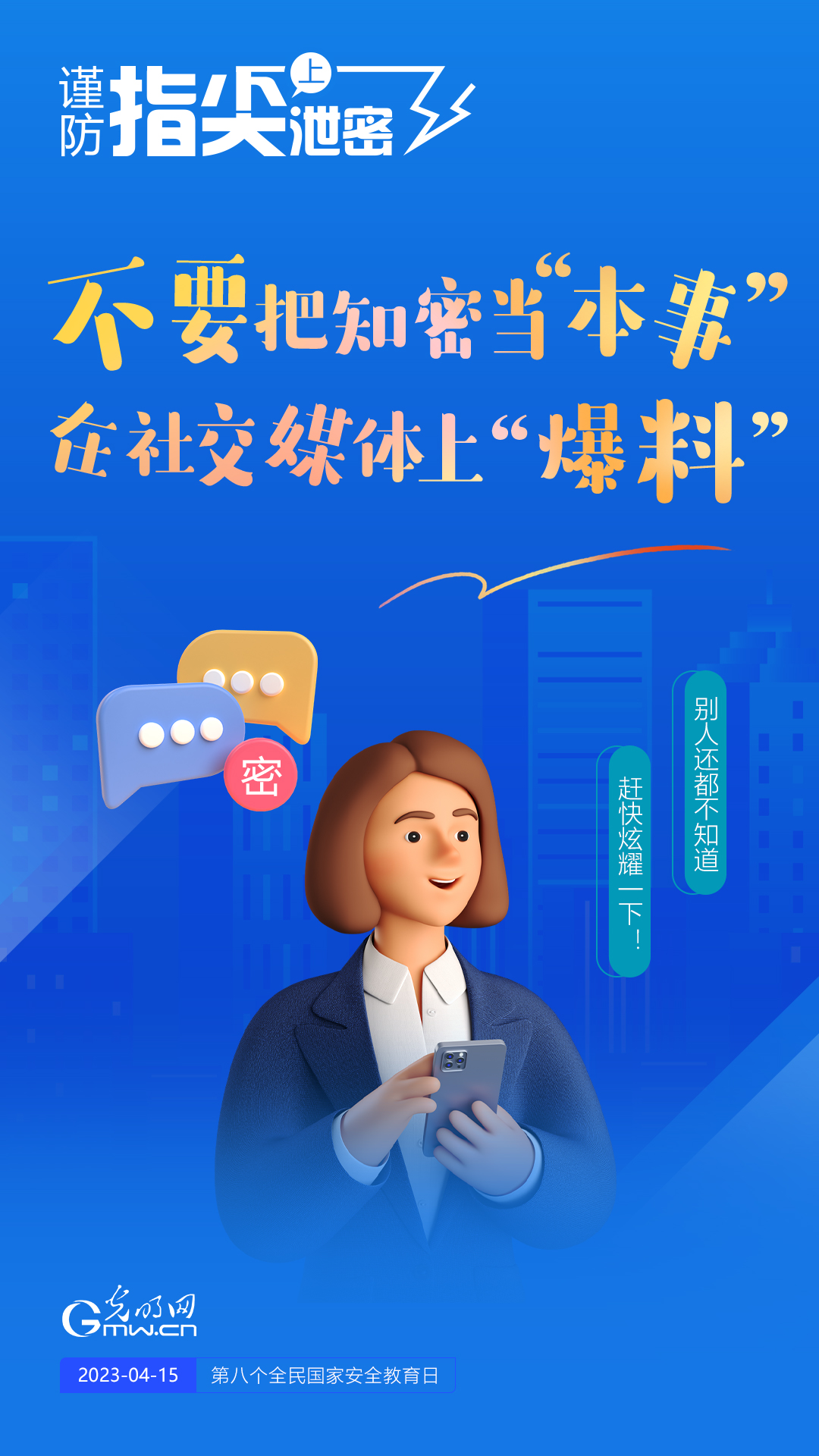 【全民國(guó)家安全教育日】謹(jǐn)防指尖上泄密！六個(gè)“不要”應(yīng)記牢！