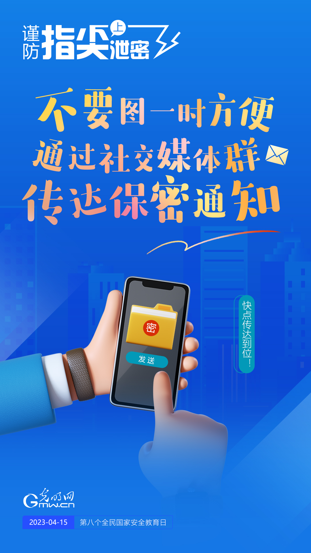 【全民國(guó)家安全教育日】謹(jǐn)防指尖上泄密！六個(gè)“不要”應(yīng)記牢！