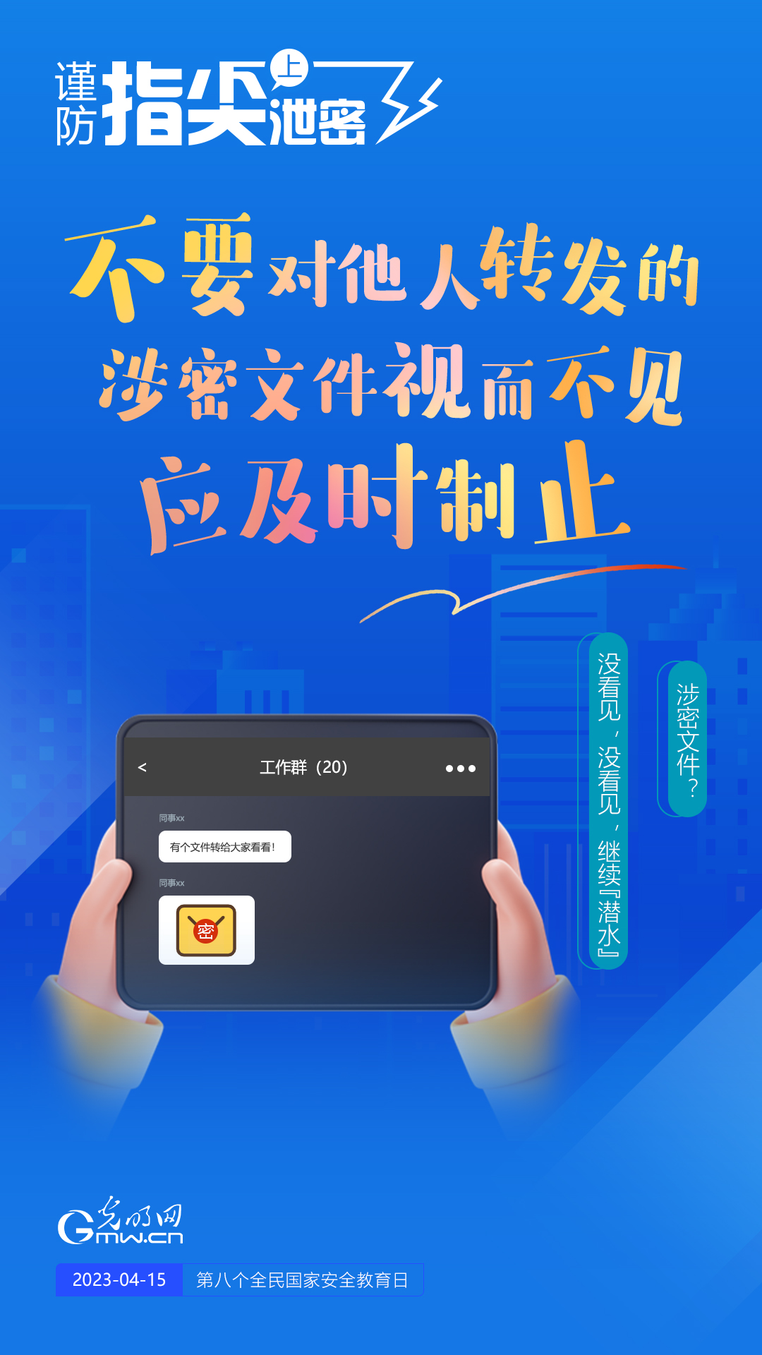 【全民國(guó)家安全教育日】謹(jǐn)防指尖上泄密！六個(gè)“不要”應(yīng)記牢！