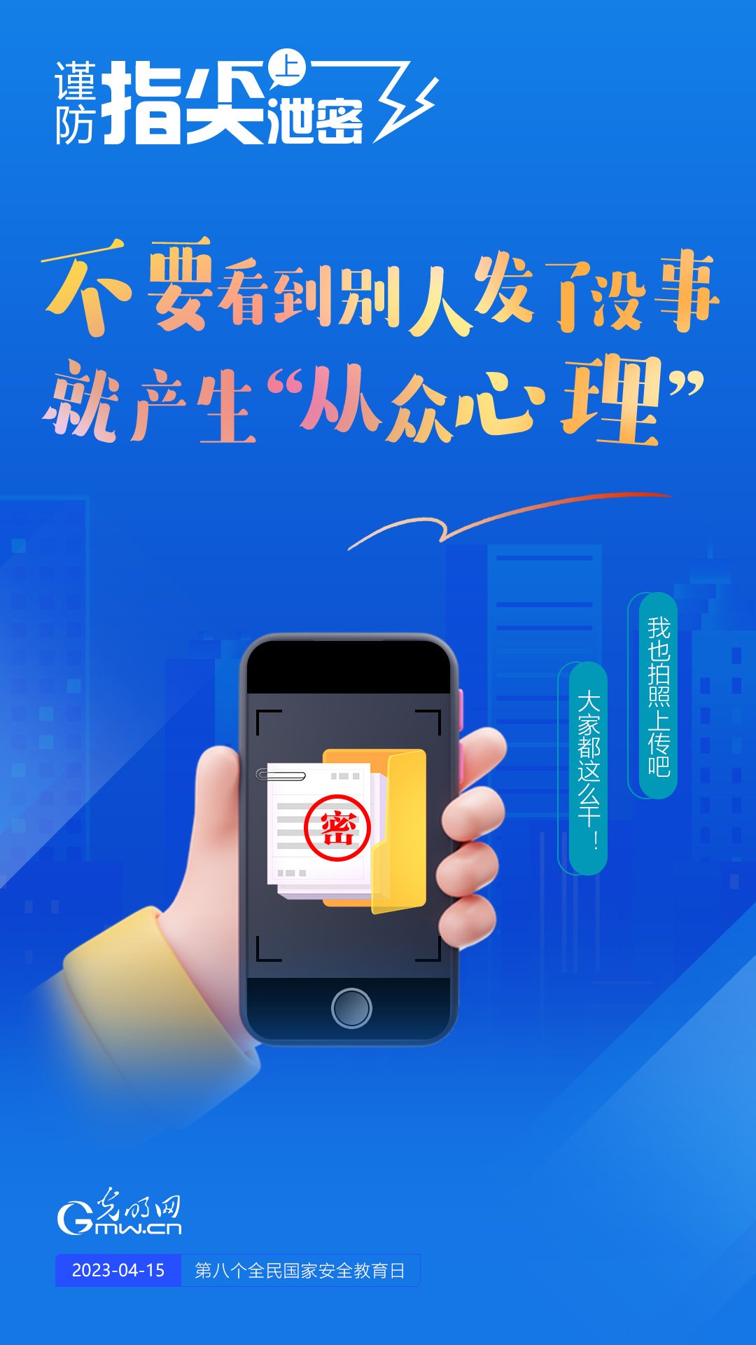 【全民國(guó)家安全教育日】謹(jǐn)防指尖上泄密！六個(gè)“不要”應(yīng)記牢！