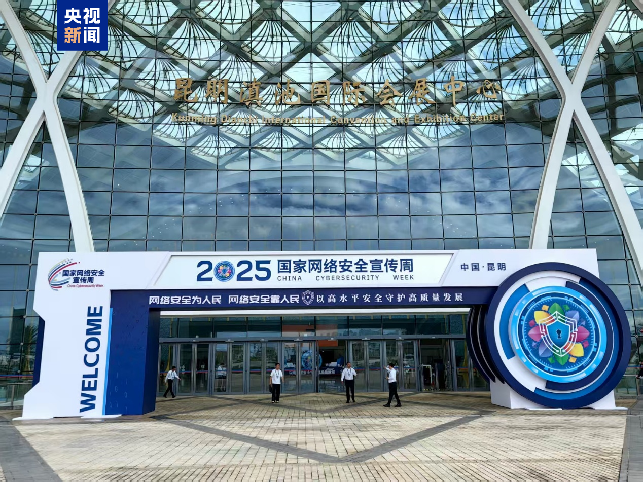 2025年國家網(wǎng)絡(luò)安全宣傳周今天啟動