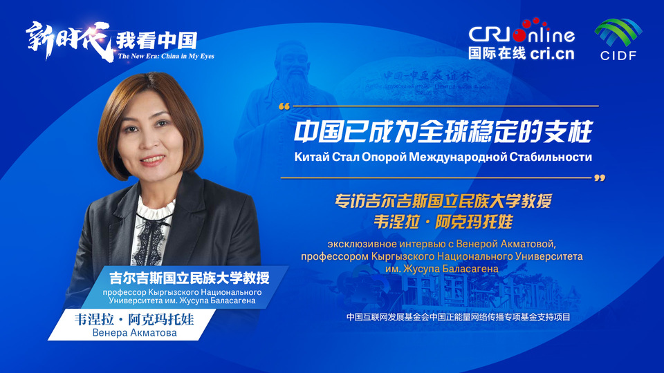 新時(shí)代，我看中國丨吉爾吉斯斯坦學(xué)者：中國已成為全球穩(wěn)定的支柱_fororder_5e2d111e-2ec6-4147-aca7-a1a888923162