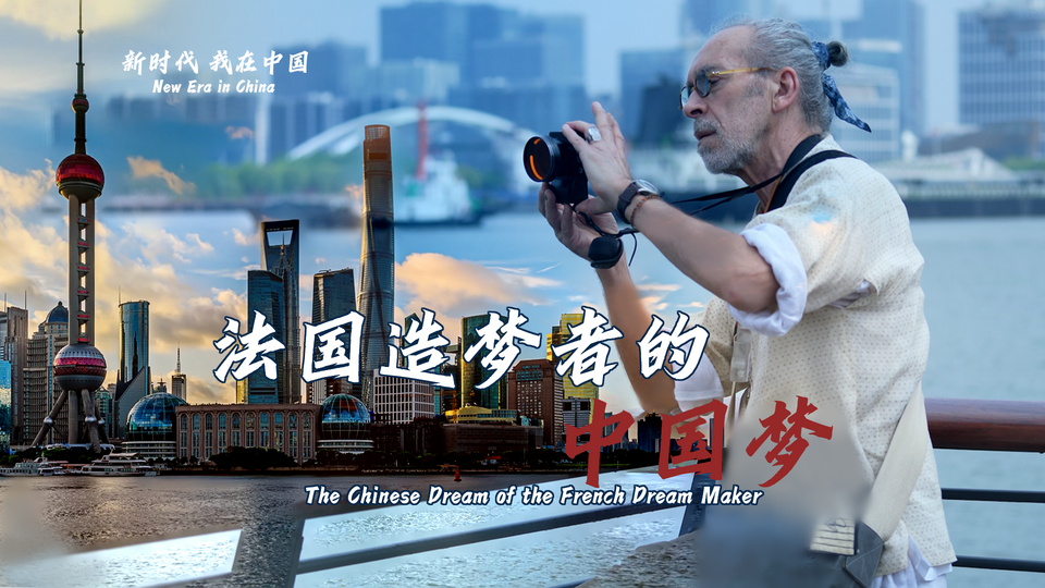 新時(shí)代，我在中國(guó) | 法國(guó)造夢(mèng)者的中國(guó)夢(mèng)