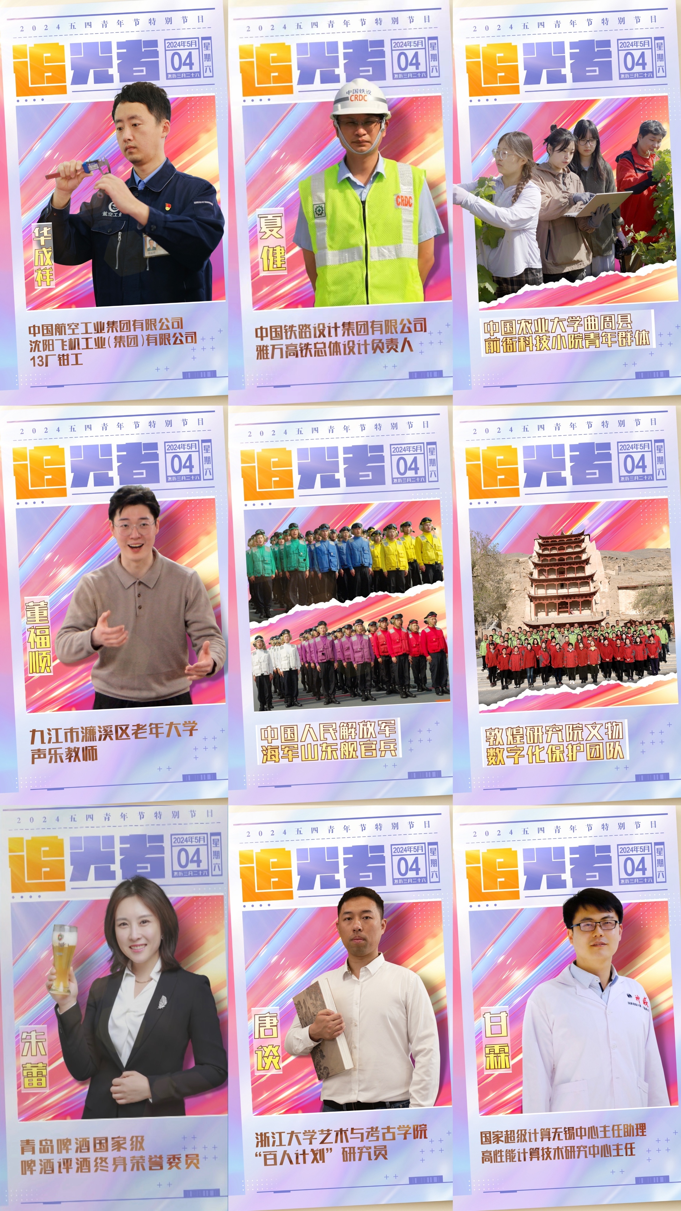 今晚播出！《閃光的青春——2024五四青年節(jié)特別節(jié)目》如約而至