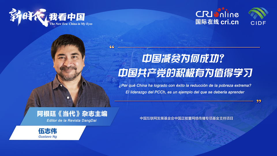 新時代 我看中國| 阿根廷專家：中國減貧為何成功？中國共產(chǎn)黨的積極有為值得學習_fororder_阿根廷《當代》雜志主編伍志偉(5)