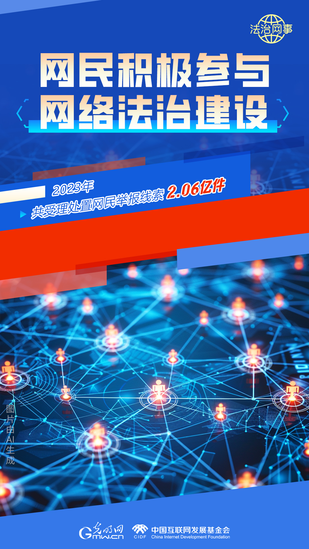 【法治網(wǎng)事】AI繪報告丨網(wǎng)絡(luò)法治建設(shè)30年，這些數(shù)據(jù)很高光