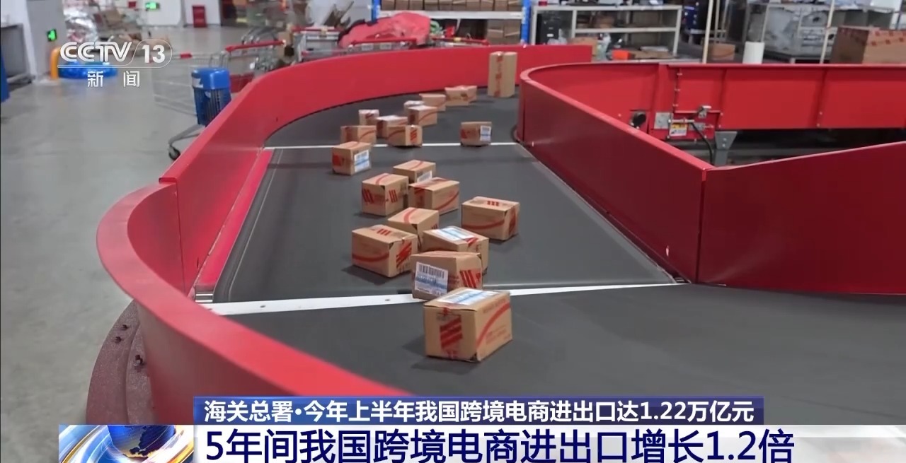 半年“跨”出1.22萬(wàn)億元！我國(guó)跨境電商這樣跑出“加速度”