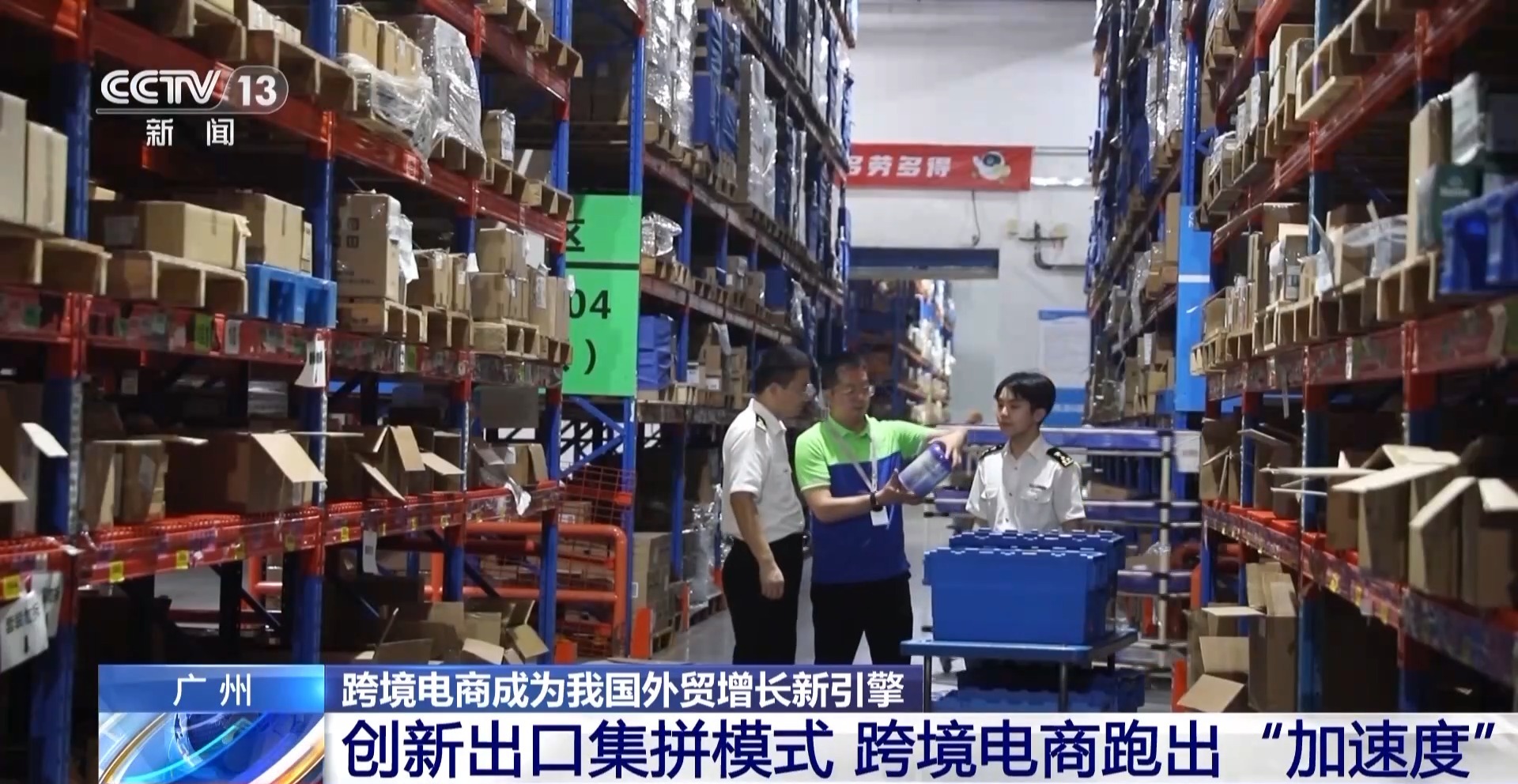 半年“跨”出1.22萬(wàn)億元！我國(guó)跨境電商這樣跑出“加速度”