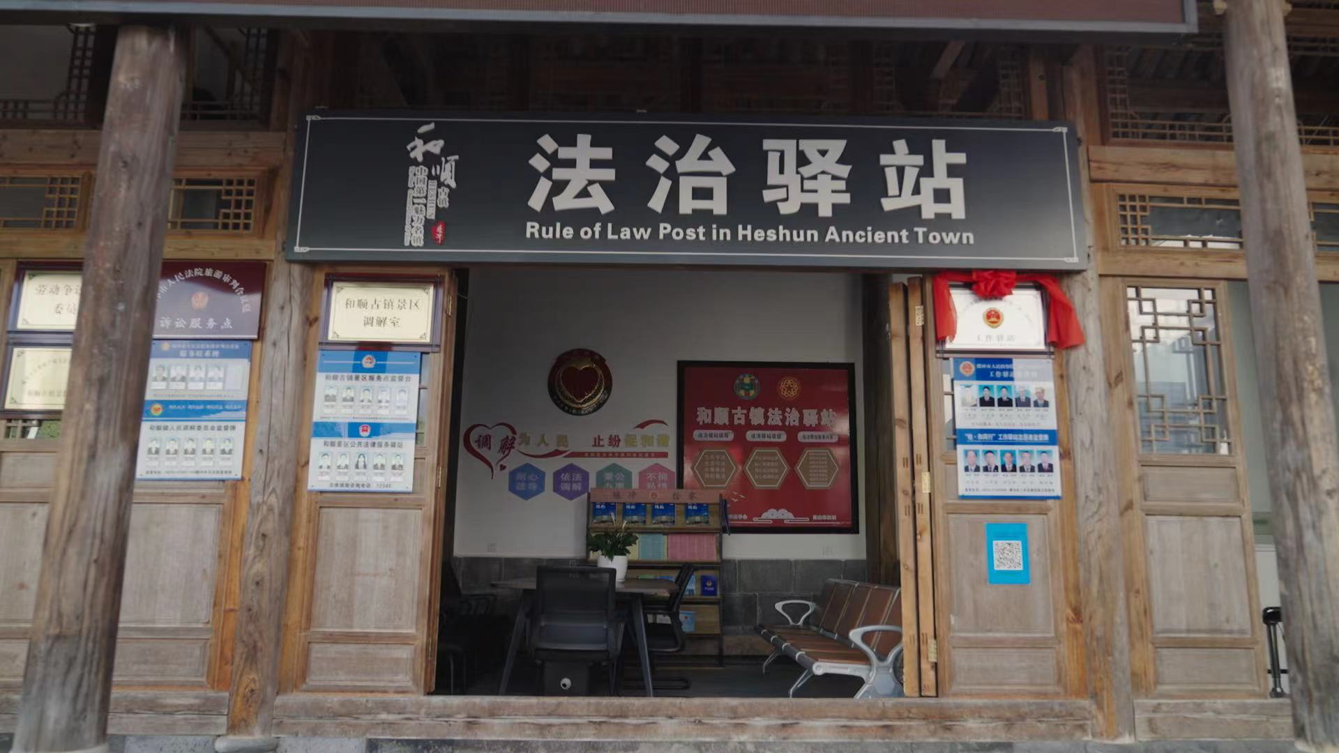 和順古鎮(zhèn)法治驛站。王竣彥攝