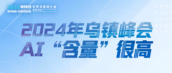 烏鎮(zhèn)動(dòng)觀察｜這個(gè)字，將貫穿2024年烏鎮(zhèn)峰會(huì)