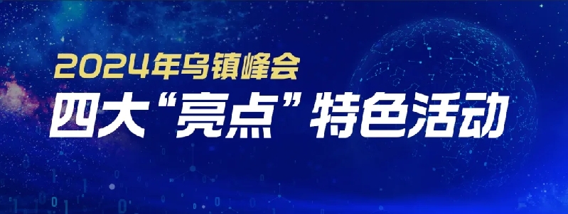 烏鎮(zhèn)動觀察｜這個字，牽起國際交流互鑒之紐帶