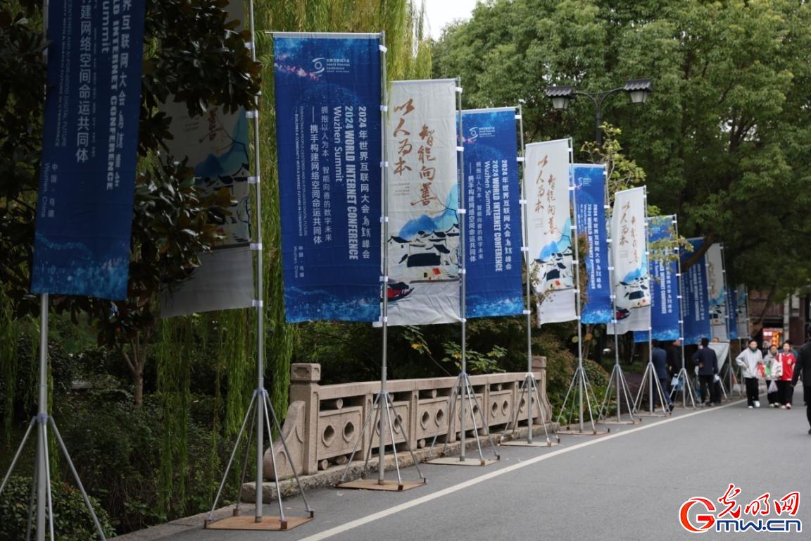 從烏鎮(zhèn)攜手出發(fā)，邁進(jìn)更加美好的“數(shù)字未來”——來自2024年世界互聯(lián)網(wǎng)大會烏鎮(zhèn)峰會的觀察