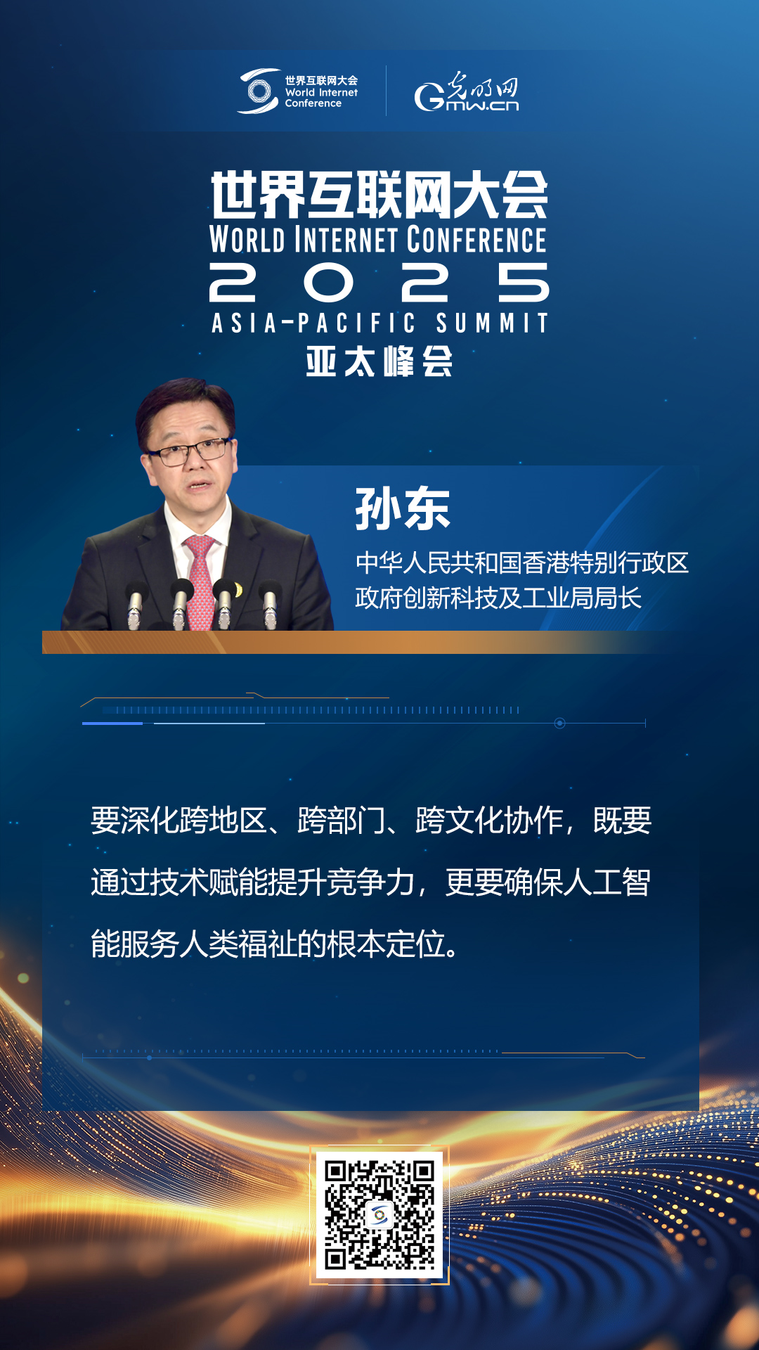 【海報】在香港，他們共話“數(shù)智未來”