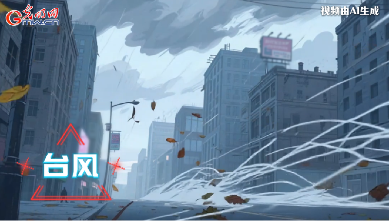 AI動畫丨收到臺風(fēng)預(yù)警，我們應(yīng)該怎么做