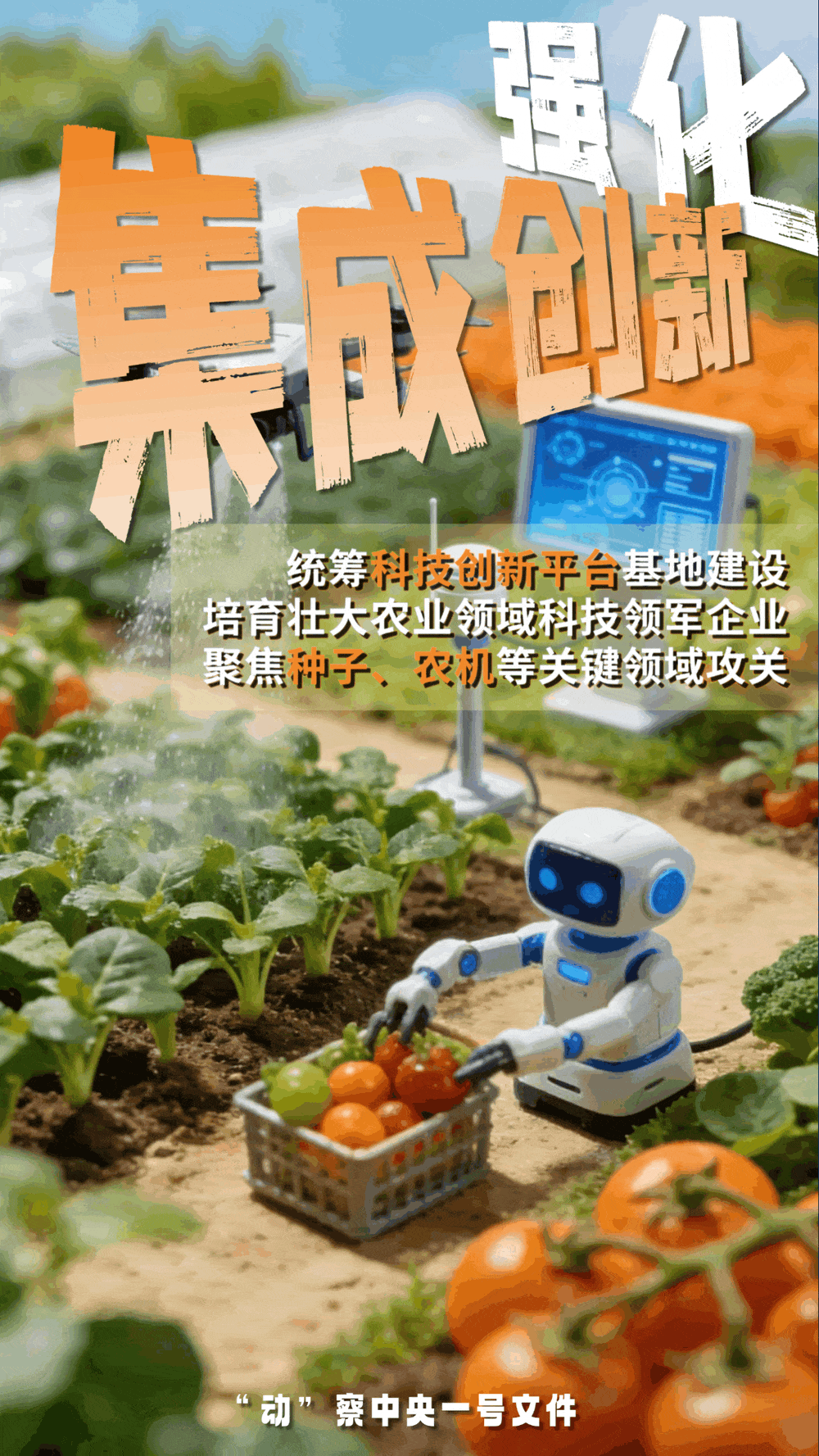 “動(dòng)”察一號(hào)文件 | 機(jī)器人、無人機(jī)……“新農(nóng)具”激活農(nóng)業(yè)新質(zhì)生產(chǎn)力