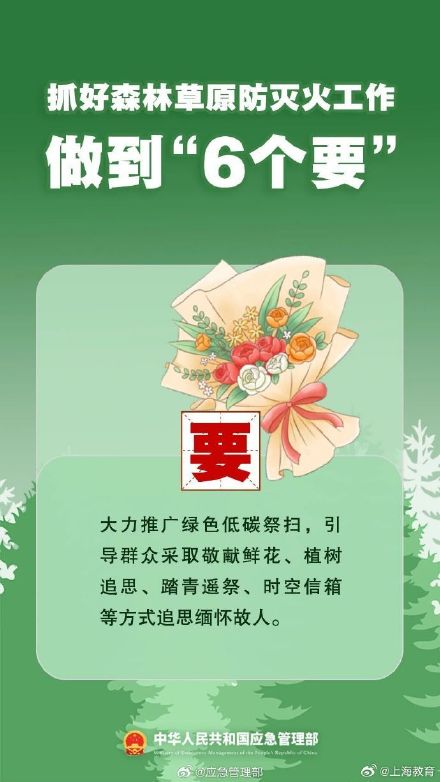 清明將至，一定做到“7個嚴禁”“6個要”！