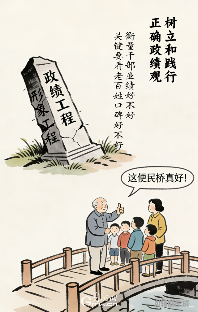 漫談“政績觀”| 政績好不好，百姓說了算