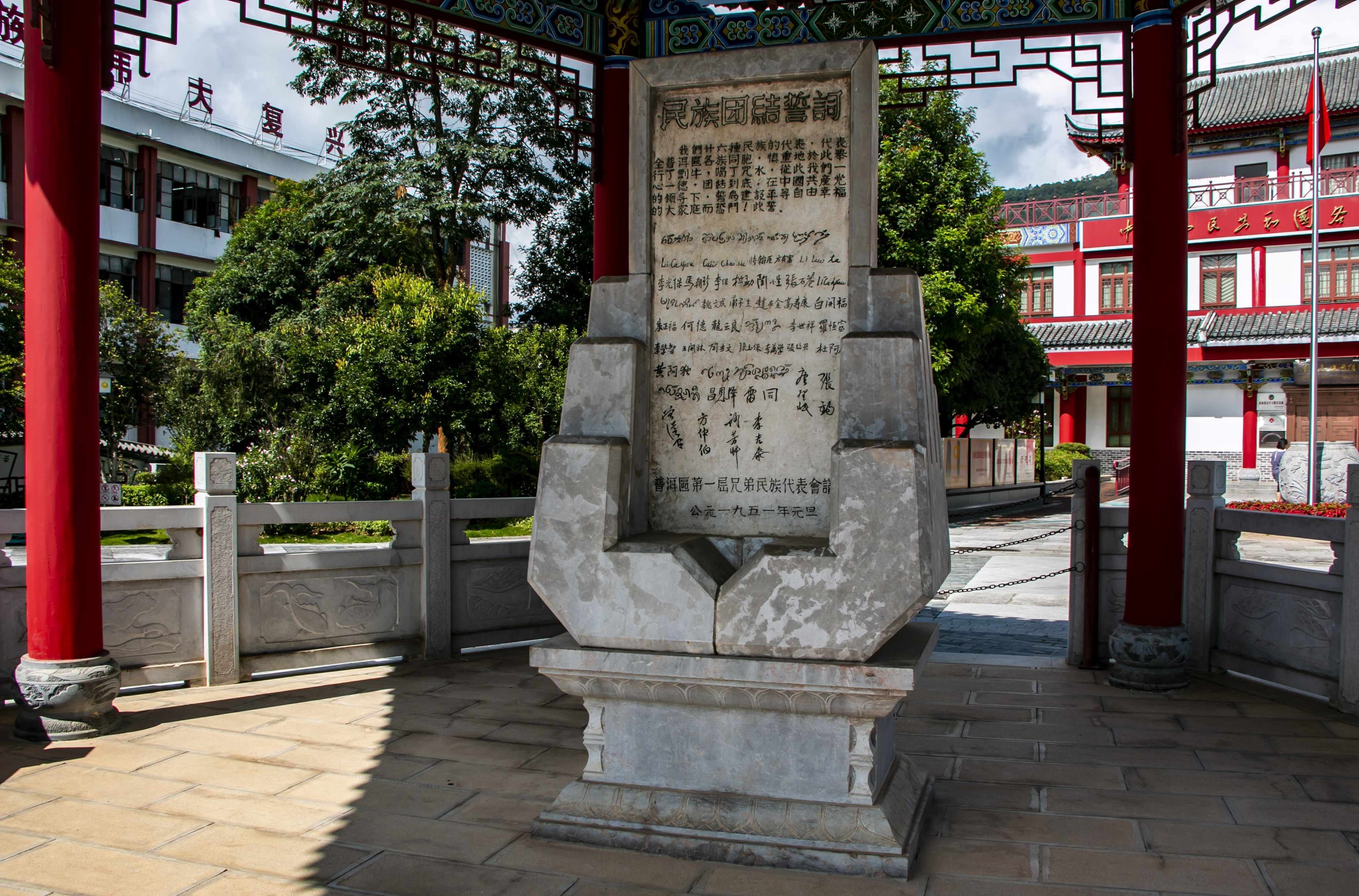 位于云南寧洱哈尼族彝族自治縣民族團結園內的民族團結誓詞碑。