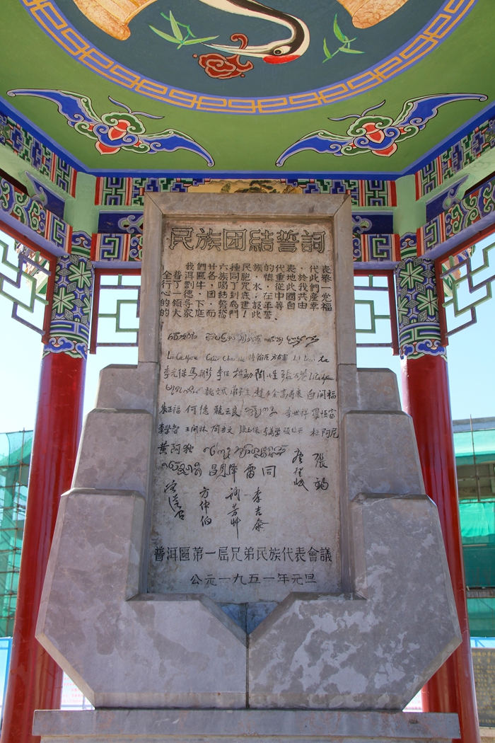 普洱民族團(tuán)結(jié)誓詞碑。人民網(wǎng)記者 虎遵會(huì)攝