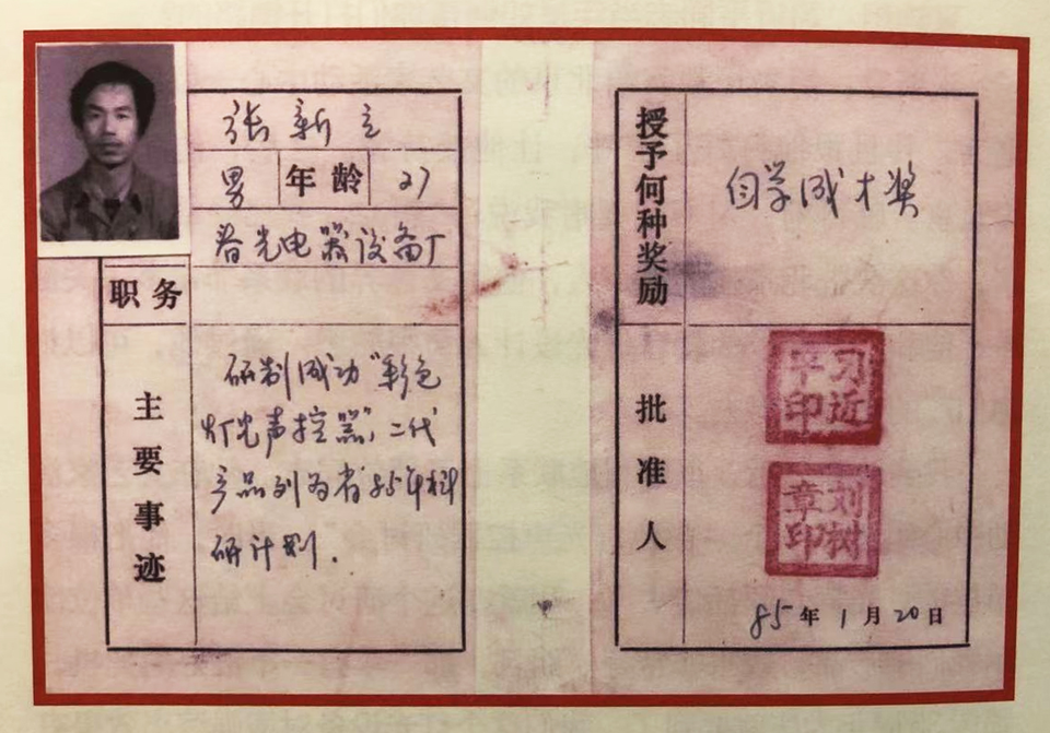 △ 1985年，習(xí)近平為張新立頒發(fā)了“自學(xué)成才獎(jiǎng)”，鼓勵(lì)他自主創(chuàng)新。