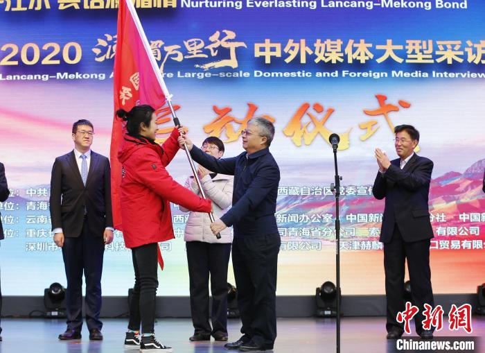 中外媒體開啟2020瀾湄萬里行：同飲一江水、共話瀾湄情