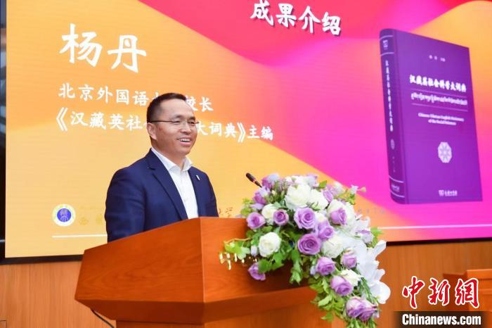 北京外國語大學校長、《漢藏英社會科學大詞典》主編楊丹致辭 商務印書館供圖