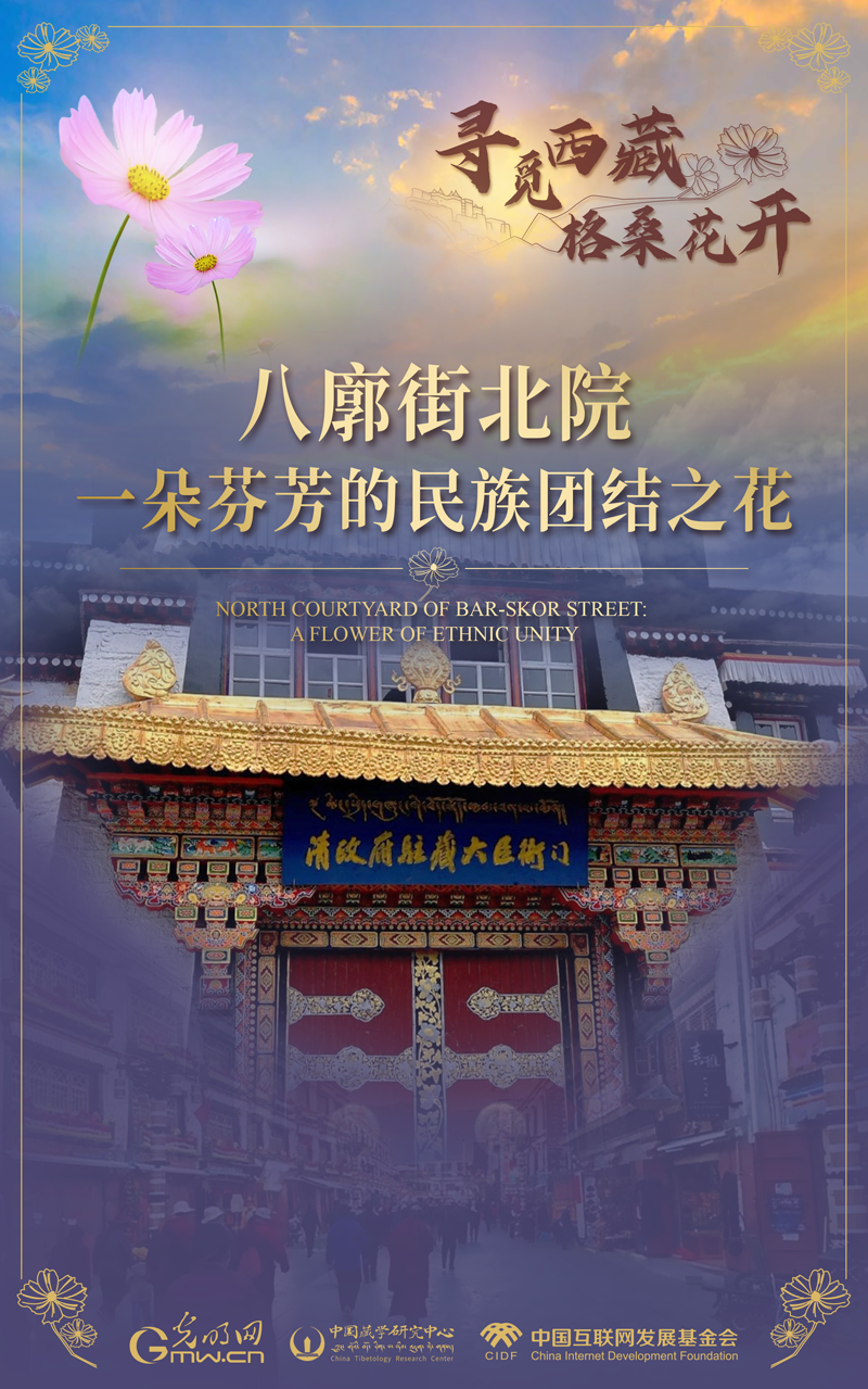 【尋覓西藏·格?；ㄩ_】八廓街北院：一朵芬芳的民族團(tuán)結(jié)之花