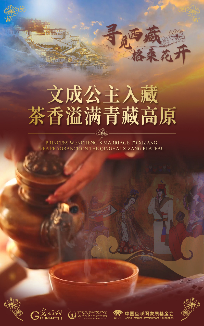 【尋覓西藏·格?；ㄩ_】文成公主入藏：茶香溢滿青藏高原