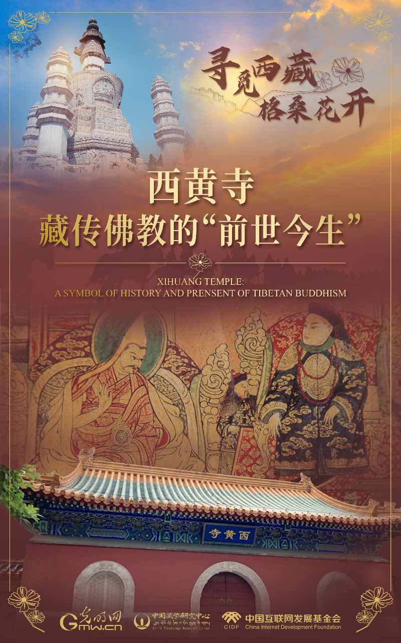 【尋覓西藏·格?；ㄩ_】西黃寺：藏傳佛教的“前世今生”