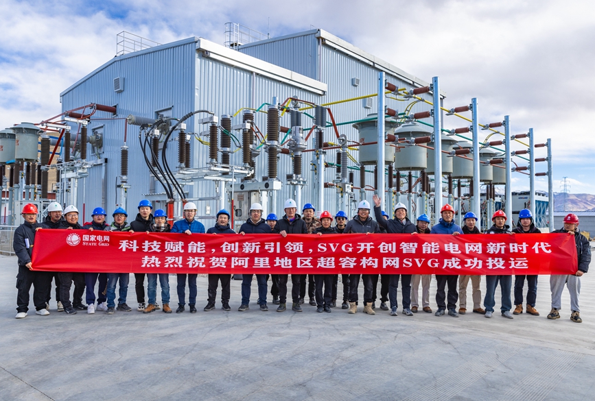 阿里地區(qū)首套電網(wǎng)側(cè)帶超容構(gòu)網(wǎng)型SVG工程成功投運(yùn)。趙清鵬攝