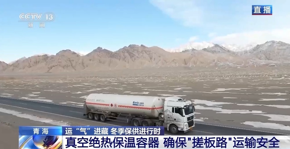 青藏高原如何保供暖？感受液化天然氣的進(jìn)藏之旅