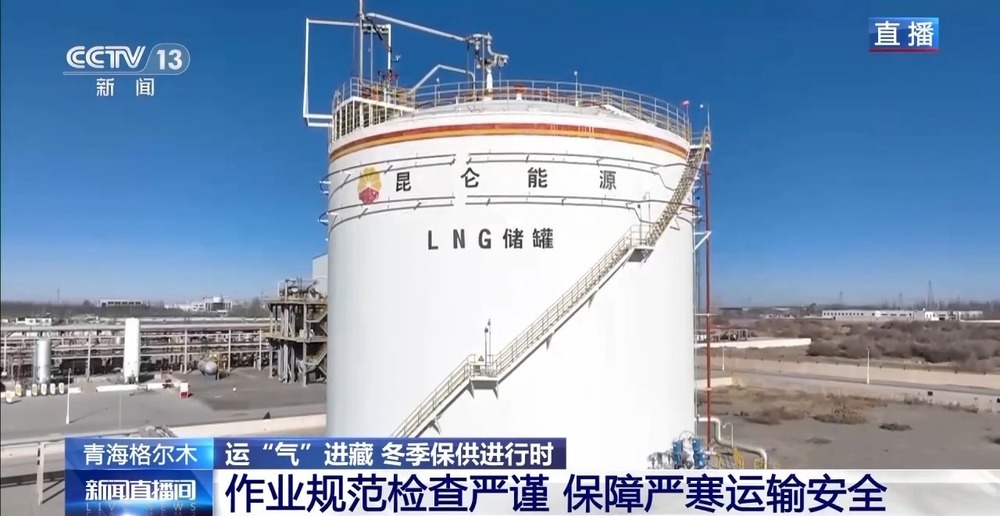 青藏高原如何保供暖？感受液化天然氣的進(jìn)藏之旅