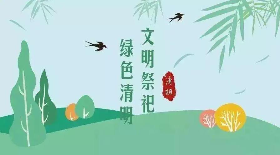 【網(wǎng)絡(luò)中國節(jié) 清明】祭掃倡新風(fēng)，清明亦文明