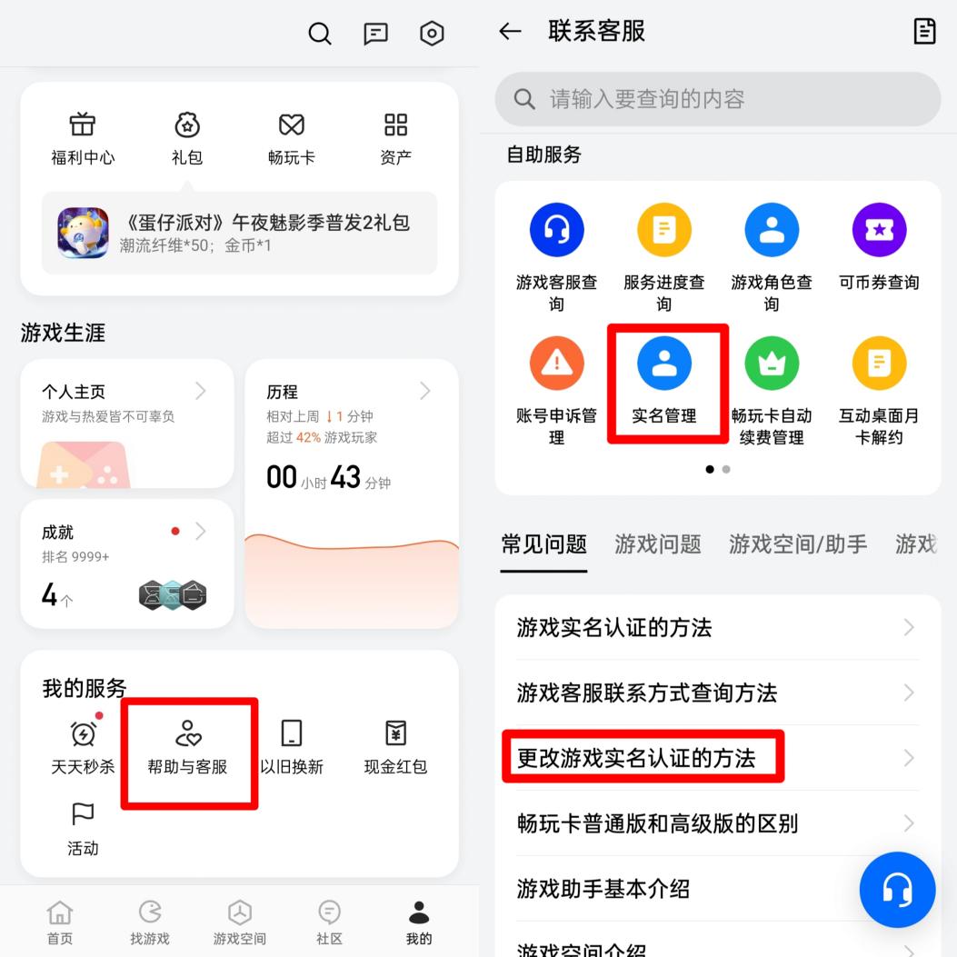 某國產(chǎn)品牌手機(jī)需要在游戲中心把用戶中心頁面拉到最下面，從“幫助與客服”中尋找消除實(shí)名認(rèn)證的方式。